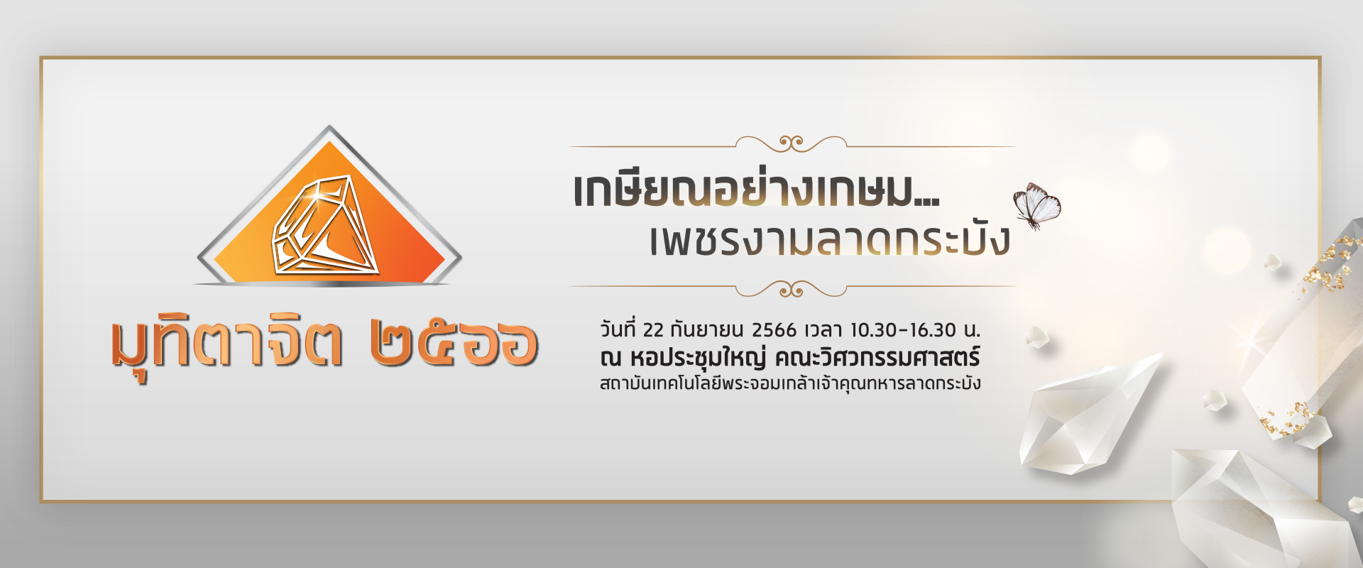 เกษียณอย่างเกษม เพชรงามลาดกระบัง