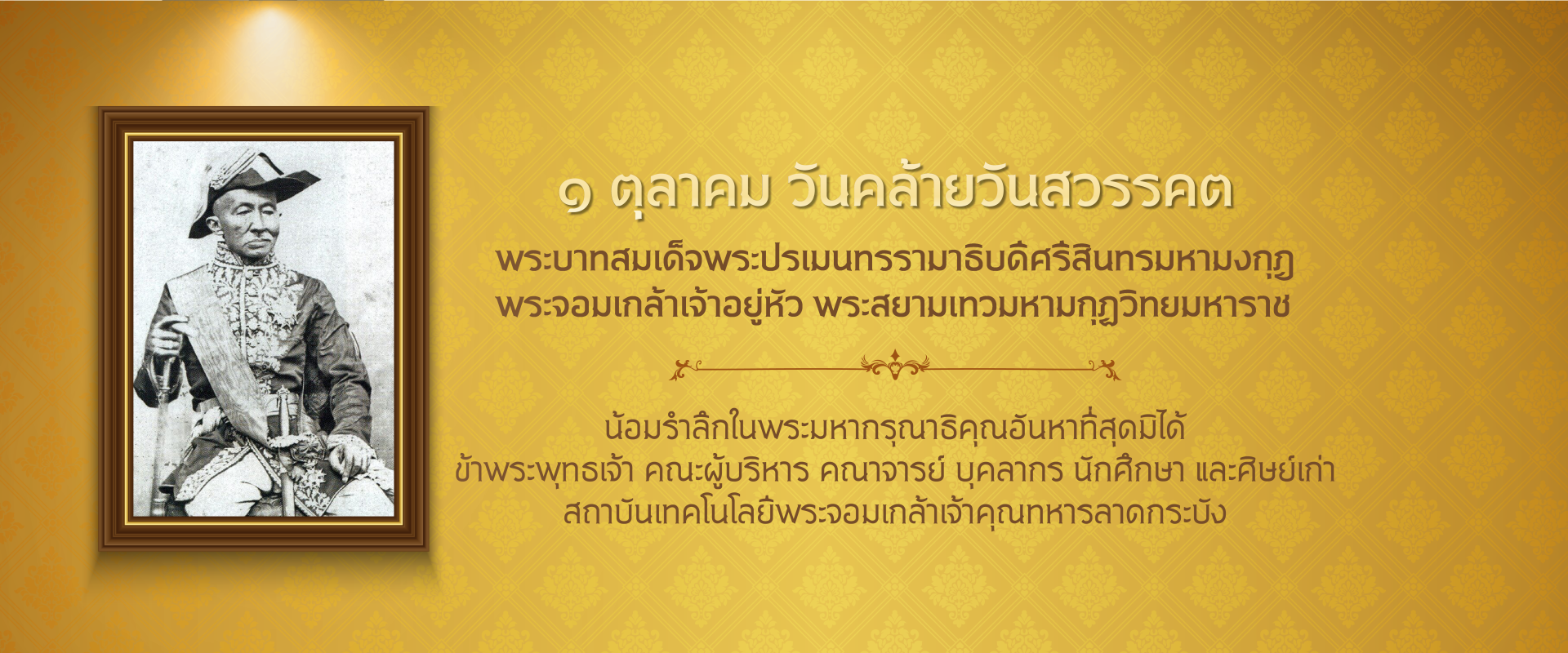 วันคล้ายวันสวรรคต