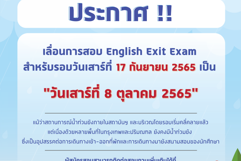 เลื่อนการสอบ English Exit Exam