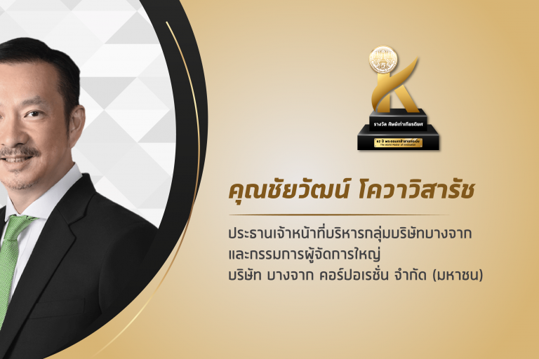 คุณชัยวัฒน์