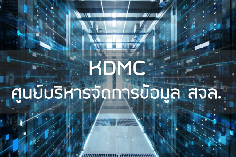 ศูนย์บริหารจัดการข้อมูล สจล.