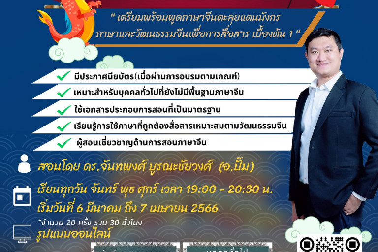 เปิดรับสมัครเตรียมพร้อมพูดภาษาจีนตะลุยแดนมังกร