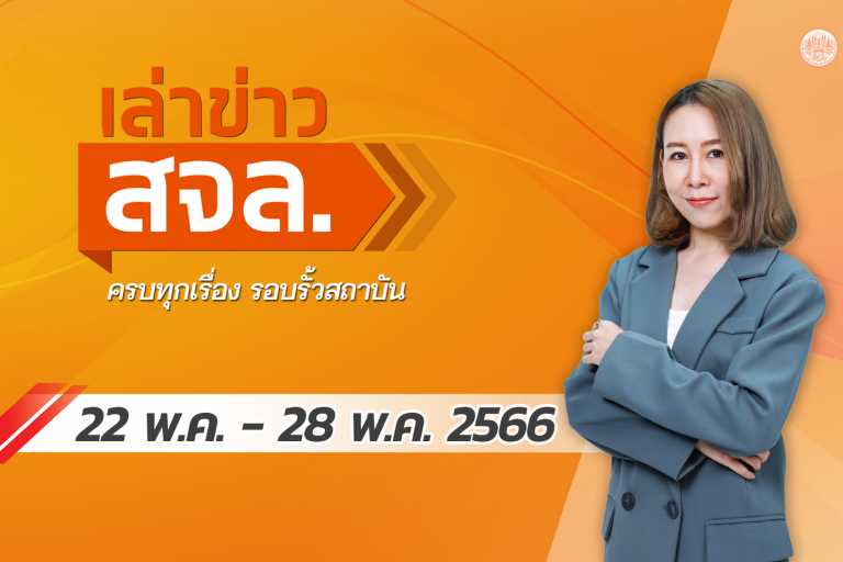 เล่าข่าว22-28พ.ค.