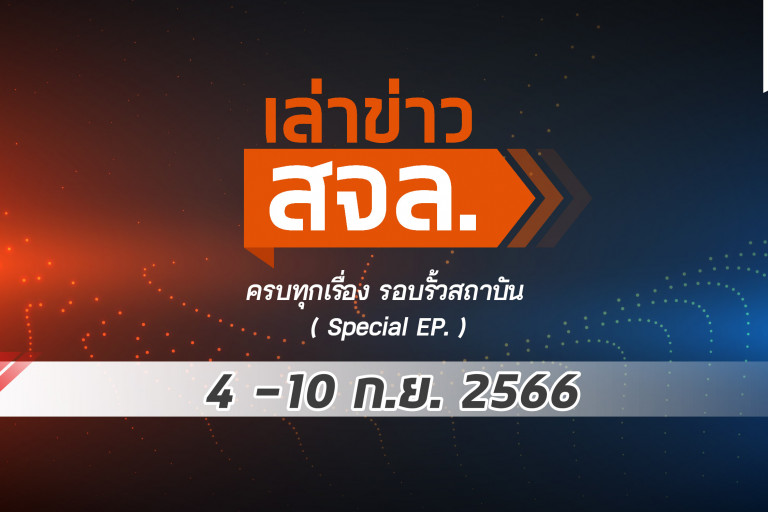 เล่าข่าว สจล.