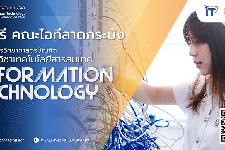 หลักสูตร ป.ตรี คณะไอทีลาดกระบัง