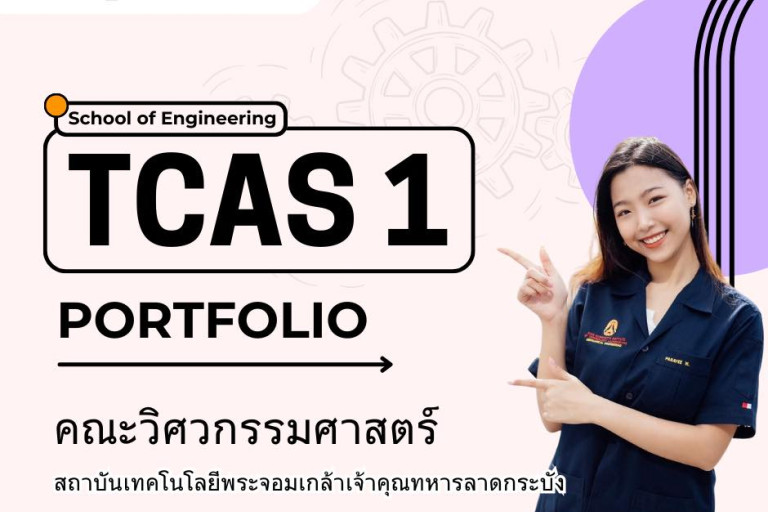 TCAS1 คณะวิศวกรรมศาสตร์ สจล.