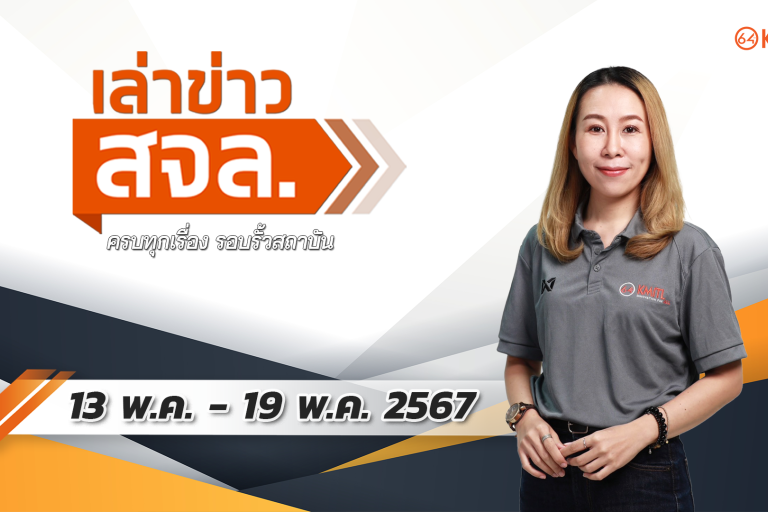 เล่าข่าว สจล.