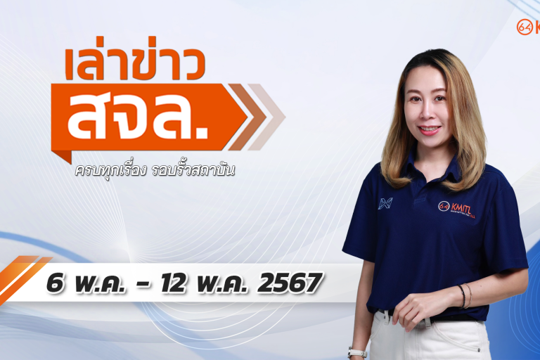 เล่าข่าว สจล.