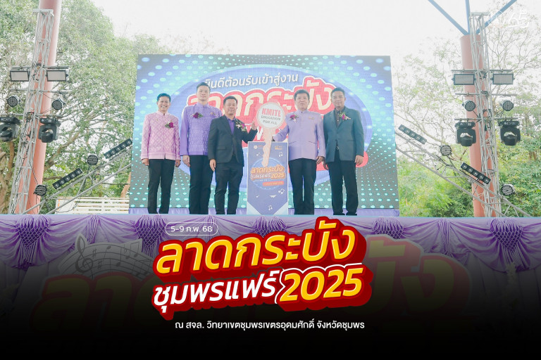 ลาดกระบังชุมพรแฟร์ 2025