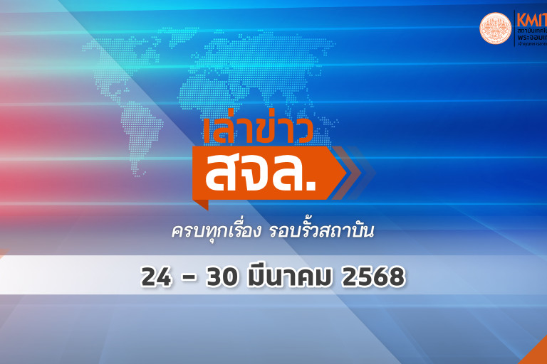 สจล.