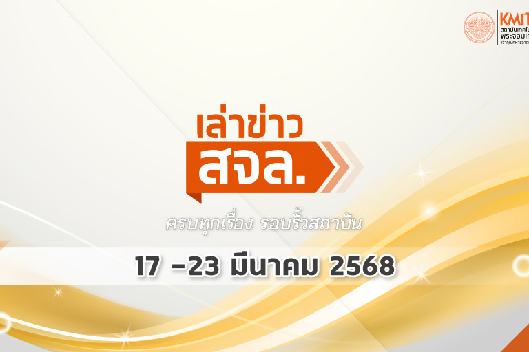 เล่าข่าว สจล.