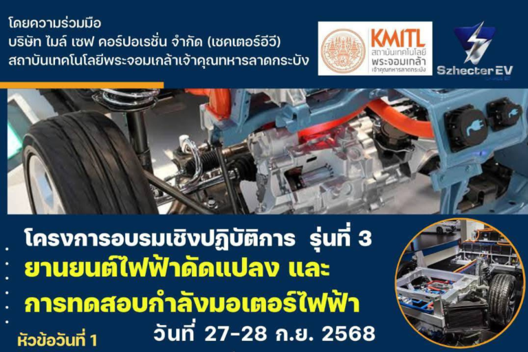หลักสูตรอบรม ยานยนต์ไฟฟ้าดัดแปลง และการทดสอบกำลังมอเตอร์ไฟฟ้า