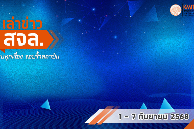 เล่าข่าว สจล.