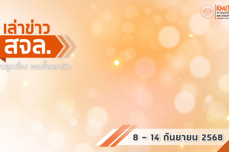 เล่าข่าว สจล.