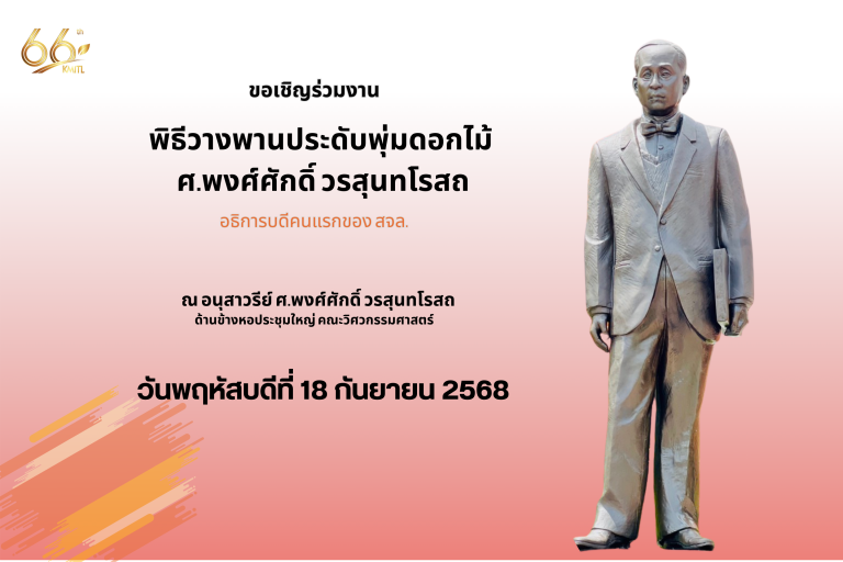 ศ.พงศ์ศักดิ์