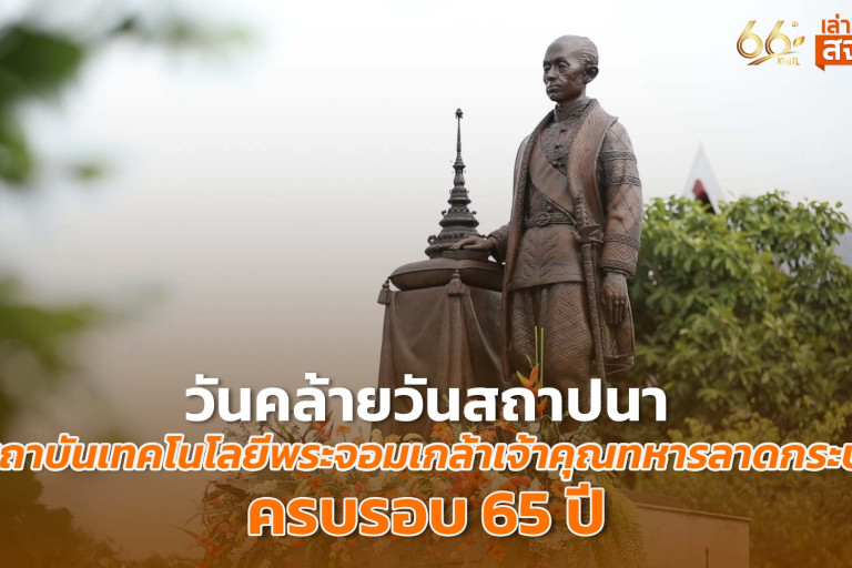 เล่าข่าว สจล.