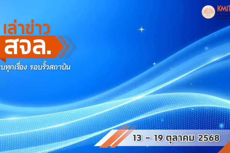 เล่าข่าว สจล.