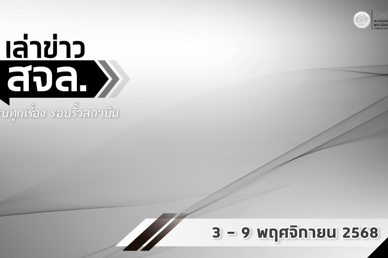 เล่าข่าว สจล.