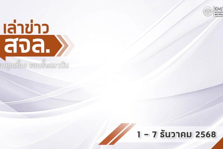 เล่าข่าว สจล.