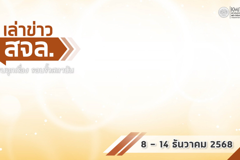 เล่าข่าว สจล.