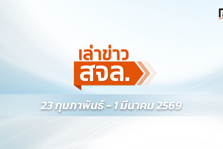 เล่าข่าว สจล.