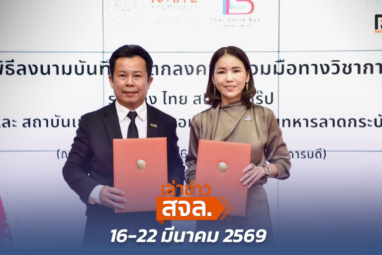 เล่าข่าว สจล.