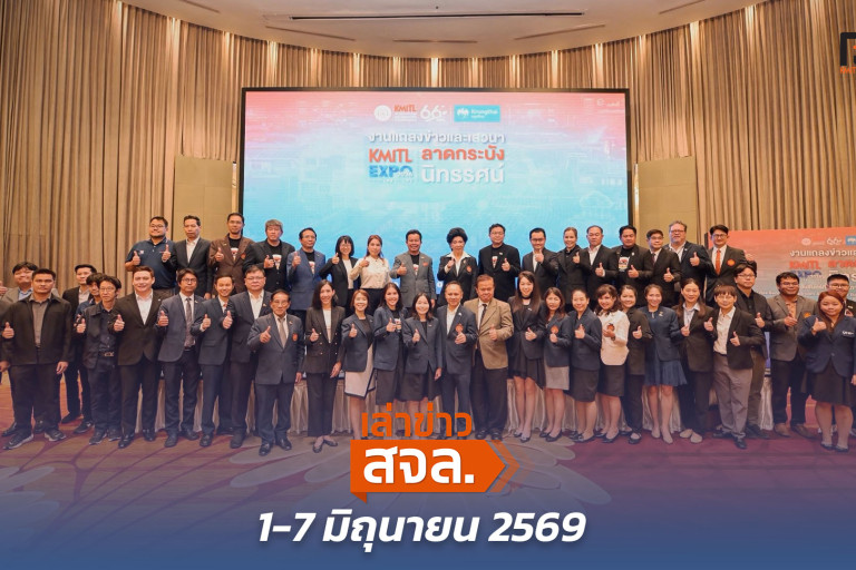 เล่าข่าว สจล.