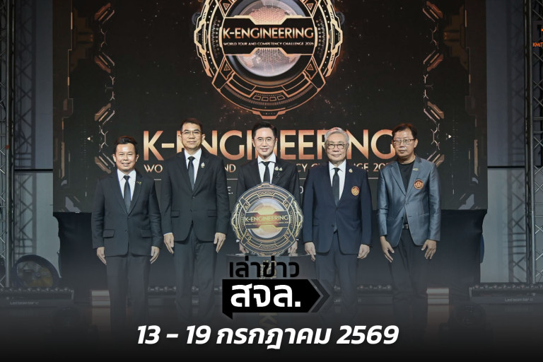 เล่าข่าว สจล.