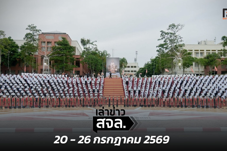 เล่าข่าว สจล.
