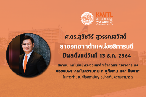 พี่เอ้ อธิการบดี_ลาออก WEB copy_0.png อธิการบดี สจล.ลาออก1