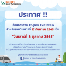 เลื่อนการสอบ English Exit Exam