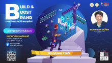 กิจกรรมสัมมนา "Build & Boost (Brand)" วันพฤหัสบดีที่ 20 ตุลาคม 2565 