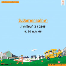 ปฏิทินการศึกษา 2/2565