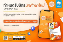 รับบัตรนักศึกษาใหม่