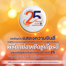 25 ปี