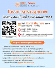 ตรวจร่างกายนักศึกษาใหม่