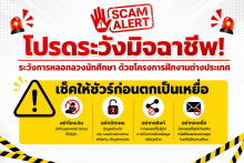 ระวังมิจฉาชีพ