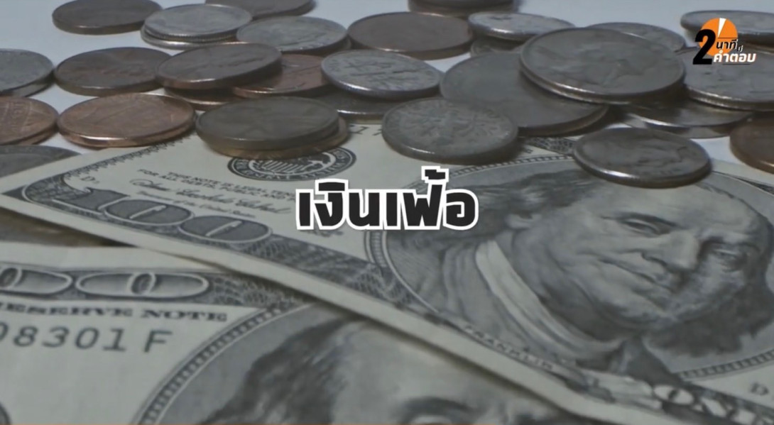เงินเฟ้อ
