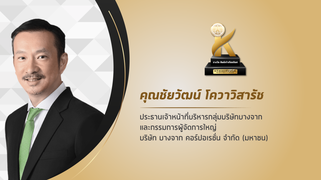 คุณชัยวัฒน์