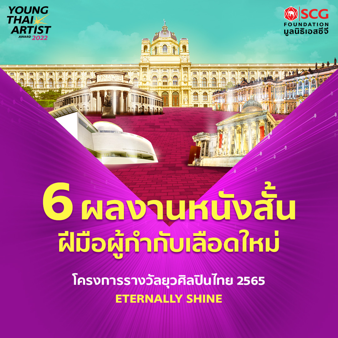 6 ผลงานหนังสั้น.jpg ผลงานหนังสั้นยอดเยี่ยม