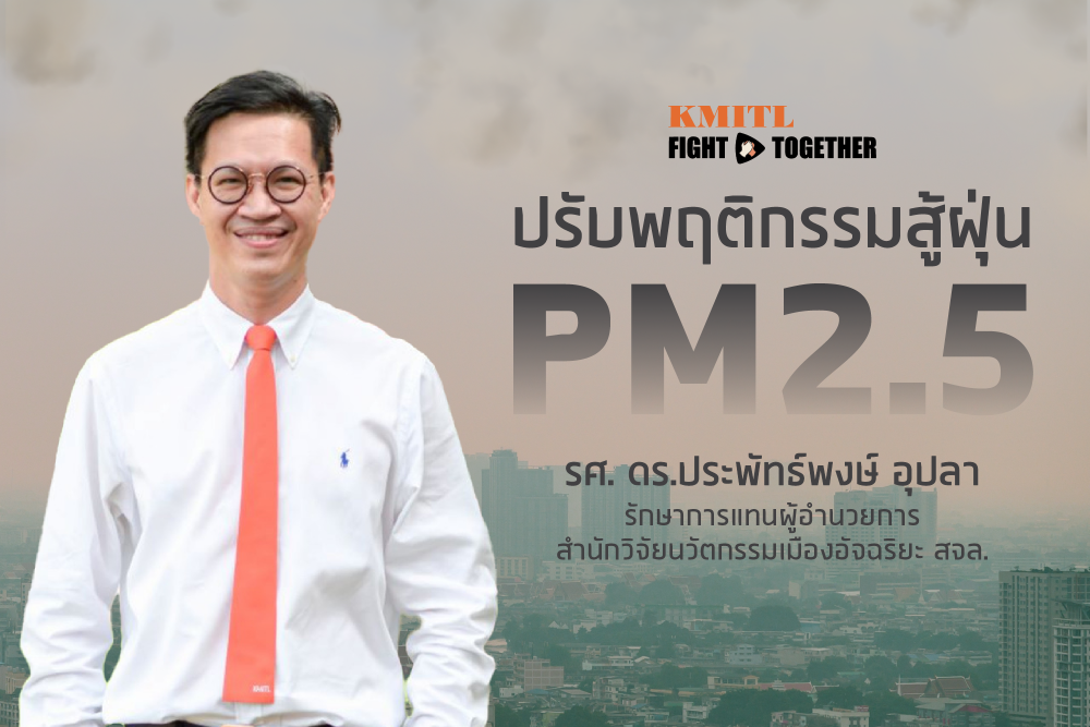 ปก ปรับพฤติกรรมสู้ฝุ่น PM2.5-01 re.png
