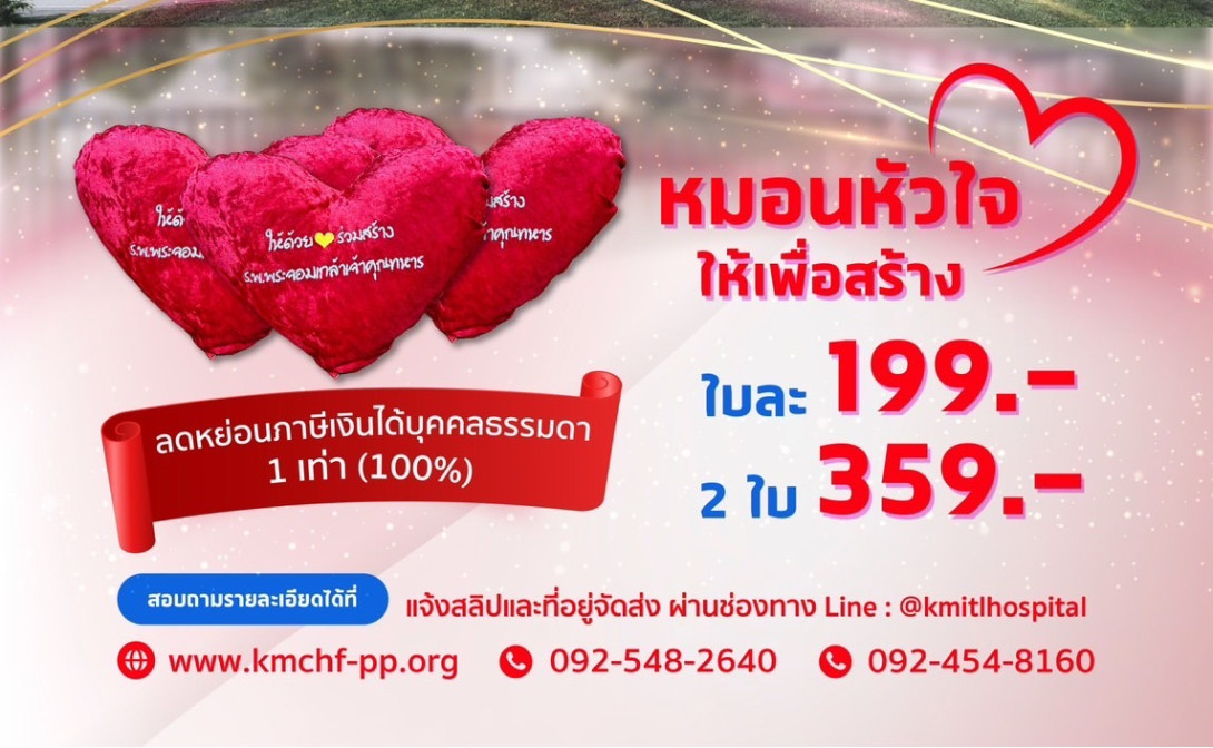 หมอนหัวใจ...ให้เพื่อสร้าง