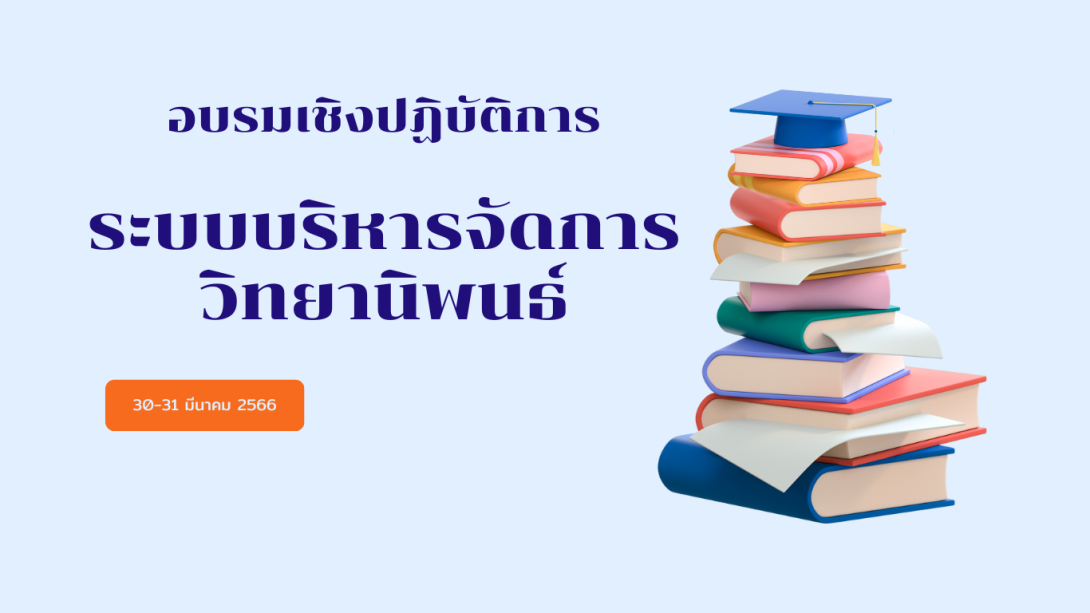 ระบบบริหารจัดการวิทยานิพนธ์