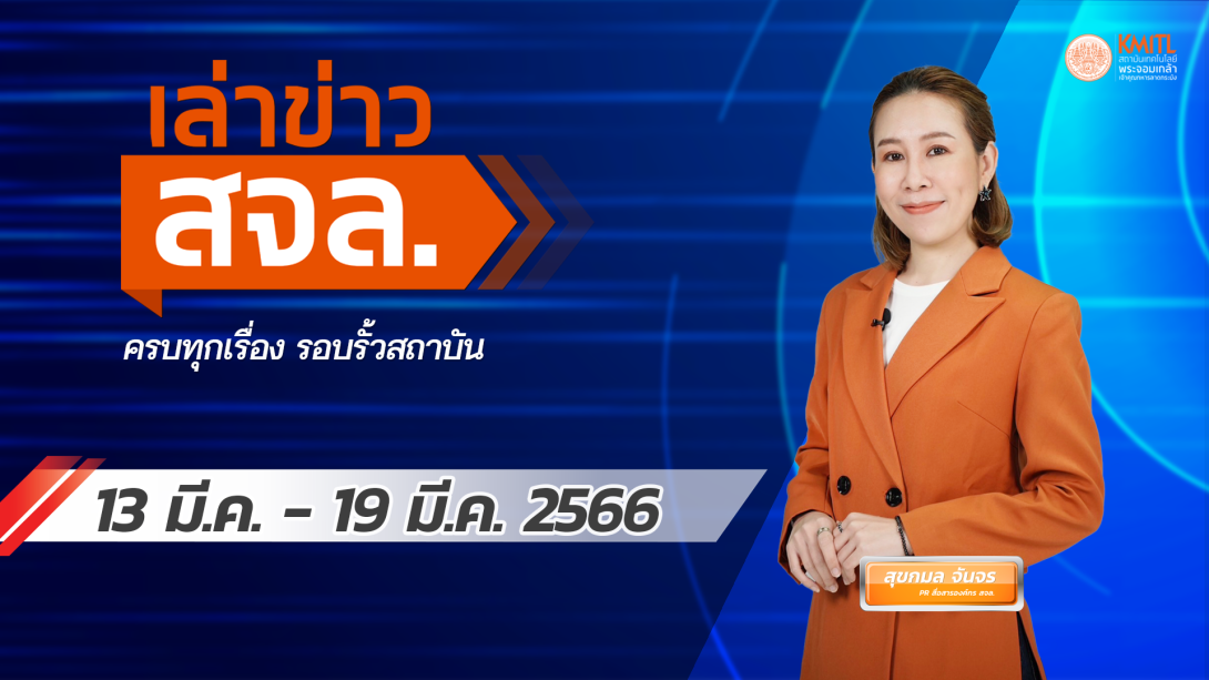เล่าข่าว Cover 13 มีนา 66.png เล่าข่าว สจล.