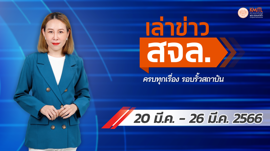 294เล่าข่าว 20-26 มี.ค.66 Cover.png เล่าข่าว สจล.