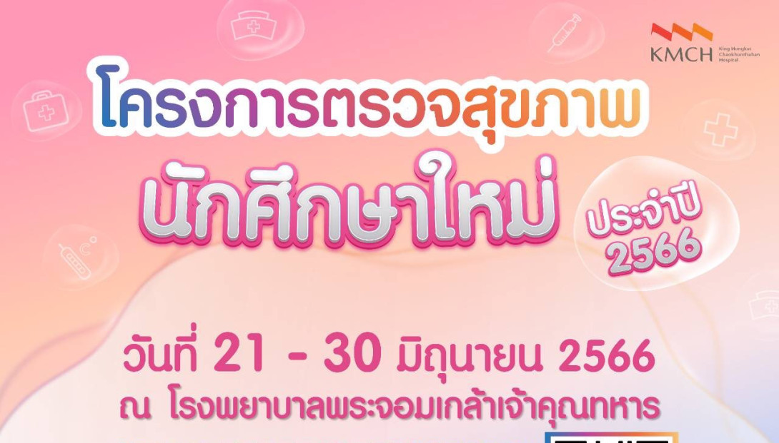 402.2.jpg ตรวจสุขภาพนักศึกษาใหม่