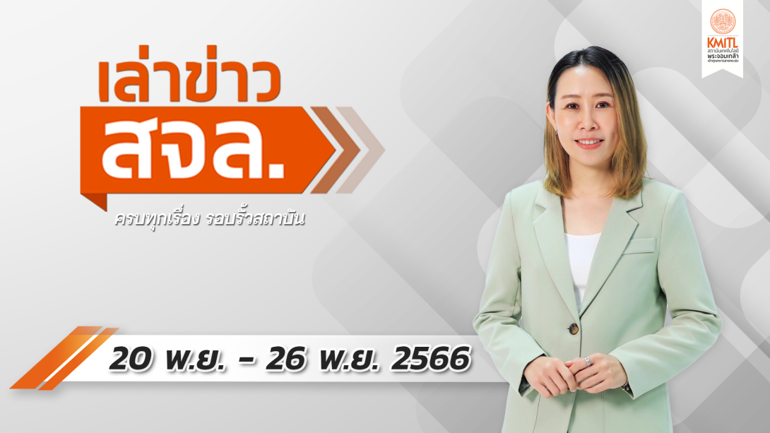 เล่าข่าว Cover 20 พ.ย.66.png เล่าข่าว สจล.