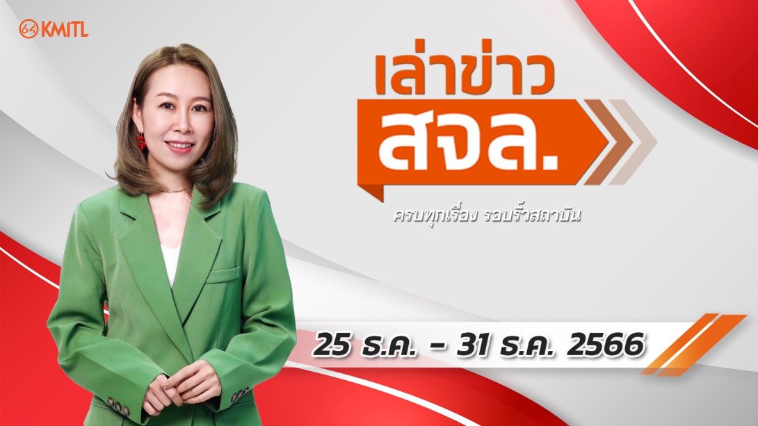 S__19546258.jpg เล่าข่าว สจล.