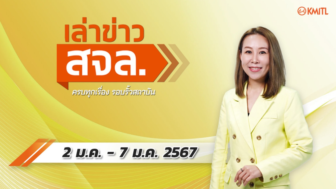 เล่าข่าว สจล.