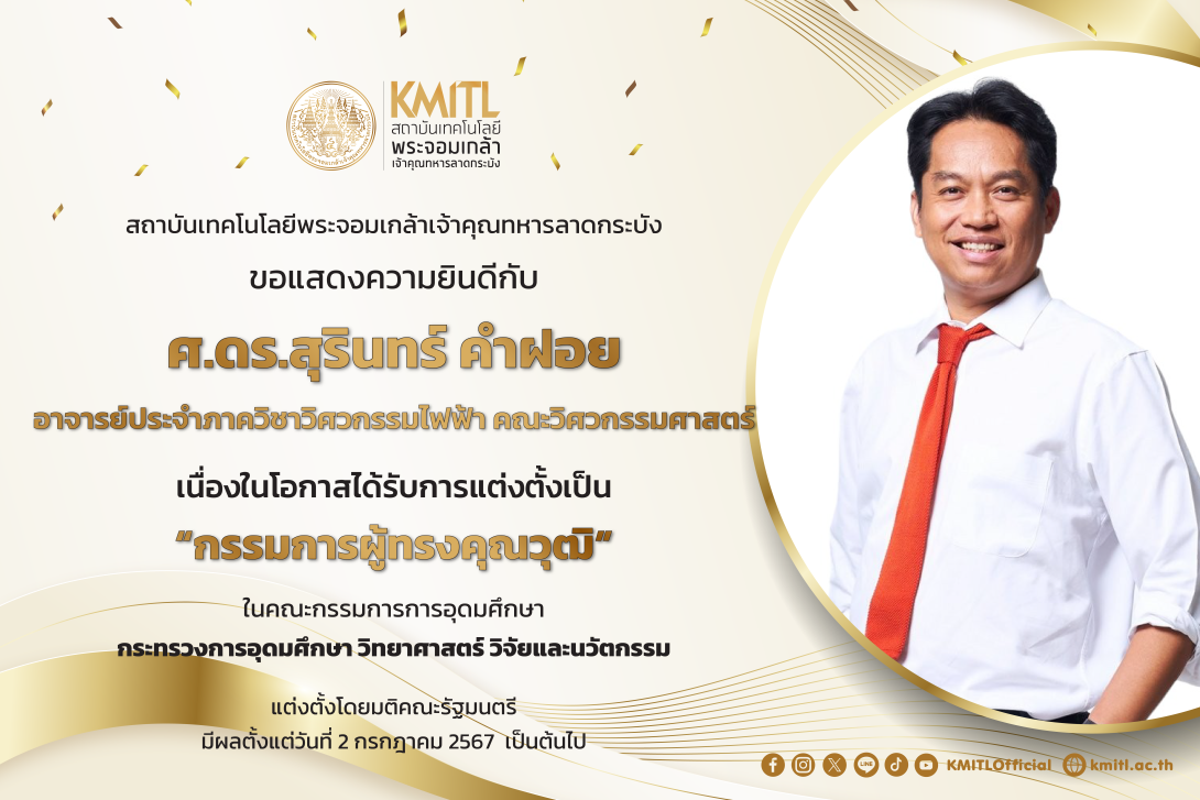 แสดงความยินดีกับ_สุรินทร์ Web.png KMITL